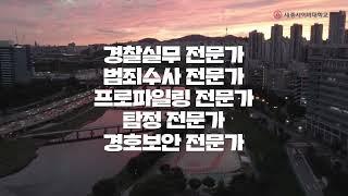 ‍️프로경찰공무원이 되고싶다면  세종사이버대학교 경찰학과‍️ Full HD