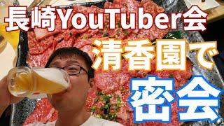 【長崎焼肉】清香園鍛冶屋町店で長崎YouTuber会の密会に潜入してみました！