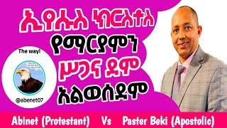 "ክርስቶስ ከማርያም ሥጋና ደም ወስዷል" የሚል ማስረጃ በመጽሐፍ ቅዱስ የለም |The way Vs Pastor Beki|