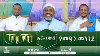 አር-ረቂብ የመዳን መንገድ || ኸሚስ ምሽት || ሚንበር ቲቪ Minber TV