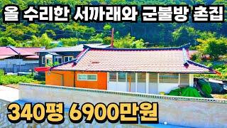 138) 2700만원 들여 올 수리한 촌집매매 군불방, 서까래, 대청마루 340평 시골집매매 #경남 #촌집 #시골집 #전원주택 #세컨하우스 #귀농귀촌 #주말농장 #급매물 #시골