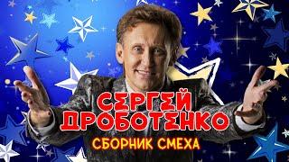 Сергей Дроботенко #4 ЛУЧШИЕ ВЫСТУПЛЕНИЯ | СБОРНИК СМЕХА И ЮМОРА | Включаем 2025
