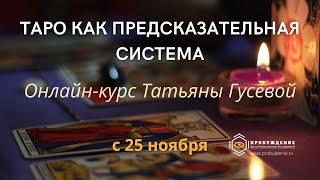 Таро как предсказательная система | Татьяна Гусева