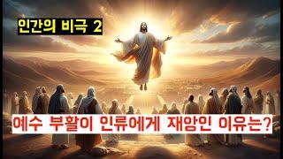 옥성호의 아쓸톺 72 (아무거나 쓸데없이 톺아보기) |  십자가 구원을 파헤친다. 두 번째 이야기