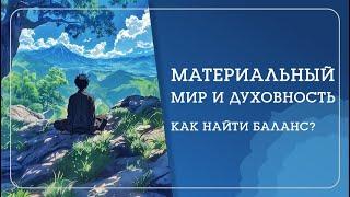 КАК ВЫЖИТЬ В МАТЕРИАЛЬНОМ МИРЕ И СТАТЬ СЧАСТЛИВЫМ - Наталья Савич
