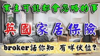 英國家居保險 ｜UK Home Insurance｜業主可能都會忽略｜ 英國買樓自住｜ UK Buy To Let｜英國樓｜ 投資 英國新樓 ｜投資 英國 物業 ｜ 樓交所直播室 ｜ HKEXLIVE