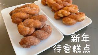 炸麻花 Twisted Donuts外脆内软像吃蛋糕 最佳新年待客糕点