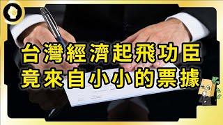 人們不熟悉的支票，為何這麼重要？票據貼現是什麼？為何帶動台灣經濟起飛？