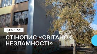 Стінопис «Світанок незламності» з’явився на фасаді школи №30 у Полтаві