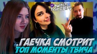 ГАЕЧКА СМОТРИТ: Топ клипы с Twitch | КУКИНГ АРИНЯН И ВИНМЕНТА, Блокировка ИНТЕРНЕТА в РОССИИ