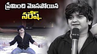 Jabardasth Naresh Real Love Story | Sridevi Drama Company | ETV Telugu