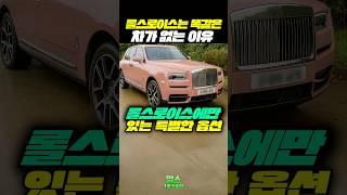 롤스로이스는 똑같은 차가 없는 이유