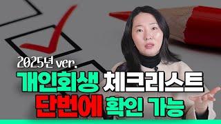 2025년 최신 Ver.) 개인회생 필수 체크리스트 (과연 나는 개인회생이 가능할까?)