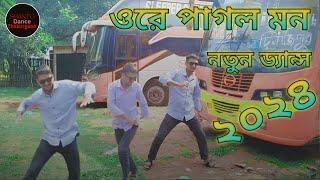 ওরে পাগল মন | Ore Pagol Mon | bangla dance video 2024 |Shanto Dance Thakurgaon