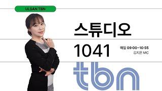 2024.11. 29.(금) 스튜디오 1041 (금요일은 보라! )