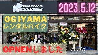 OGIYAMAレンタルバイクがオープンしました‼️