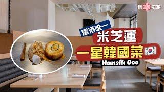 【摘星之旅⭐️】香港唯一米芝蓮一星韓國菜 Hansik Goo｜粗菜細做 打破刻板印象必食1++ No 9韓牛‼️慢煮雞捲一試難忘 蜆湯蟹粥實而不華 魚肉包餃鮮香十足