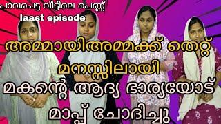 അമ്മായിഅമ്മക്ക് തെറ്റ് മനസ്സിലായി മകന്റെ ആദ്യ ഭാര്യയോട് മാപ്പ് ചോദിച്ചു last episode #skit