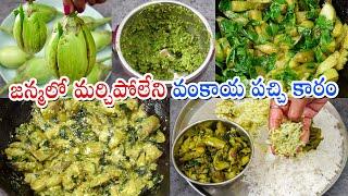 Vankaya Pachi Karam | ఈ వంకాయ పచ్చి కారం నోటికి భలే రుచిగా ఉంటుంది | Brinjal Pachi Karam Recipe