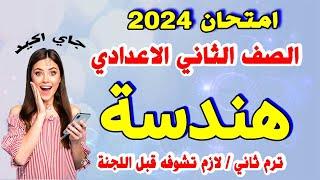 عاجل | امتحان هندسة الصف الثاني الاعدادي ترم ثاني | مراجعة نهائية تانية اعدادي الهندسة متوقع