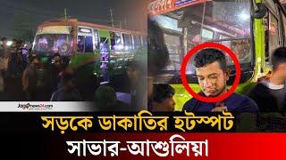 সাভারে চলন্ত বাসে ফের ডা/কা/তি, অ/স্ত্রে/র মুখে লু/ট/পা/ট | Savar