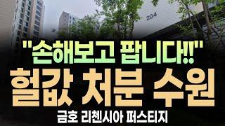 (깜짝!!) 수원 고색 금호리첸시아 퍼스티지 "긴급 처분 합니다!!"