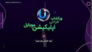 قسمت اول ورکشاپ طراحی اپلیکیشن موبایل با Xd