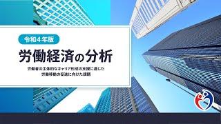 「令和４年版　労働経済の分析」（労働経済白書）要点動画（全体版）