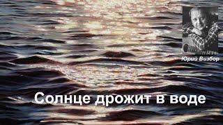 Ю.Визбор "Солнце дрожит в воде"