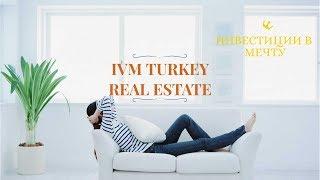 Турция - страна где сбываются все мечты! / Недвижимость в Турции- IVM Turkey / Инвестиции в Мечту!