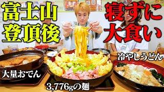 【大食い】総重量8kg超！？富士登山後の寝てない大食い男の胃袋が元気過ぎた。。【ぞうさんパクパク】【とがわ】