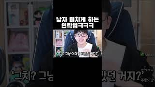 남자 미치게 하는 연락법ㅋㅋㅋ #shorts