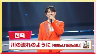 [클린버전] 진욱 - 川の流れのように(카와노나가레노요니 미스터 로또 58회 TV CHOSUN 240719 방송