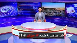 Tamadon TV – 8pm News –3 October 2024 | تلویزیون تمدن- خبر ساعت 8 شب 12میزان 1403