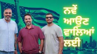 USA ਨਵੇਂ ਆਉਣ ਵਾਲਿਆਂ ਲਈ ਕੁਝ ਕੰਮ ਦੀਆਂ ਗੱਲਾਂ