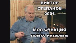 Виктор Степанов. МОЯ ФУНКЦИЯ только интервью