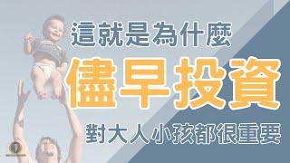 這就是為什麼「儘早投資」，對大人小孩都很重要！/72法則/複利/長期投資/被動收入/懸緝動態影片