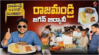 రాజమండ్రి జగన్ బిర్యానీ | Tatsy & Budget Friendly Biryani in Rajahmundry | Dum Biryani | Aadhan Food