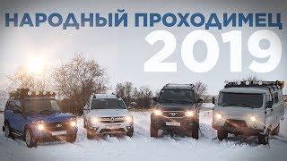 Russian SUV 2019: Lada Niva, Renault Duster, UAZ Patriot and UAZ 2206