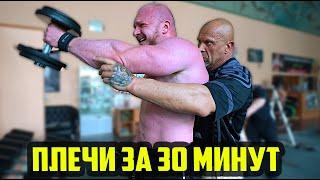 ОТСТЕГНУЛИ ДЕЛЬТЫ ЗА 30 МИНУТ (БЕЗ НАРЕЗКИ - ЖИВАЯ РАБОТА) ТРЕНИРОВКА ДЕЛЬТ №2 (ДЕНЬ 10)
