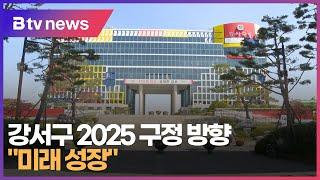 강서구 2025 구정 방향 "미래 성장" (부산)