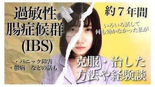 過敏性腸症候群(IBS)が治るまでのお話。治った方法や経験談【パニック障害・うつ病などの話も】