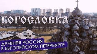 Откуда в Питере старинный деревянный храм Русского севера. Богословка | Другой Петербург