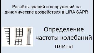 Расчёт на динамические воздействия в Lira Sapr Урок 3 Колебания плиты