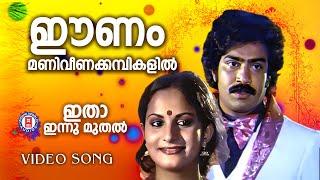 Eenam maniveenakambikal | Itha Innu Muthal | Shankar | Mohan Lal| Hits Of 80s | Evergreen Songs