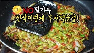 부침개에 진심인사람이제부터 밀가루없는 부침개로 살걱정하지말고 맘껏드세요