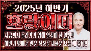 2025년 하반기 대박나는 호랑이띠운세 조상님이 통장에 100억을 벌어다준다!! 초대박나는 호랑이띠운세! 돈벼락 맞아봅시다~ 50년생 52년생 74년생 86년생 호랑이띠 운세