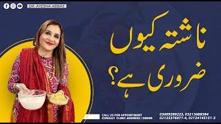 NASHTA Q ZAROORI HAI | IMPORTANCE OF BREAKFAST | Dr. Ayesha Abbas