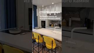Искусственный камень vs керамогранит #дизайнинтерьера #интерьер #ремонтквартир #кухонныйстол #кухня