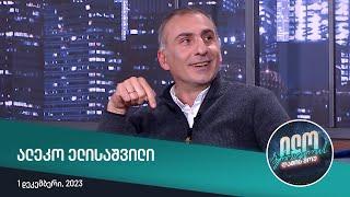 ილო ბეროშვილის ღამის შოუ - ალეკო ელისაშვილი